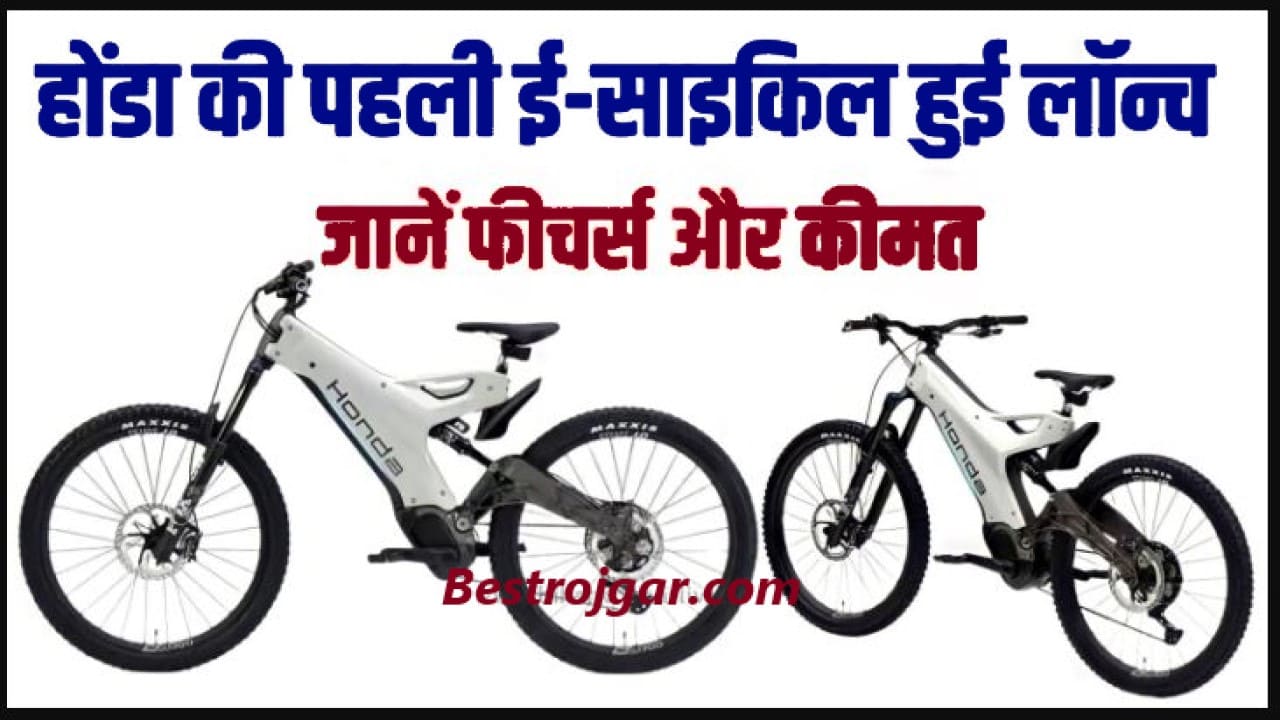 Honda e mtb Electric Cycle : होंडा की पहली ई-साइकिल हुई लॉन्चिंग, मिलेगा पूरे 150 Km का रेंज, जानें इसकी कीमत और फीचर्स। 1 Honda e mtb Electric Cycle