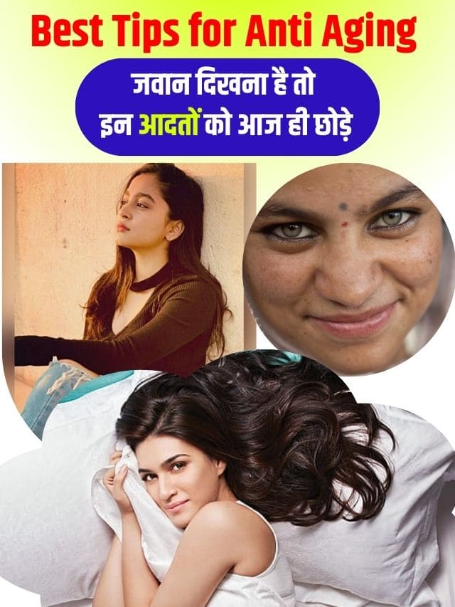 जवान दिखना है तो इन आदतों को आज ही छोड़े, जाने पूरी जानकारी