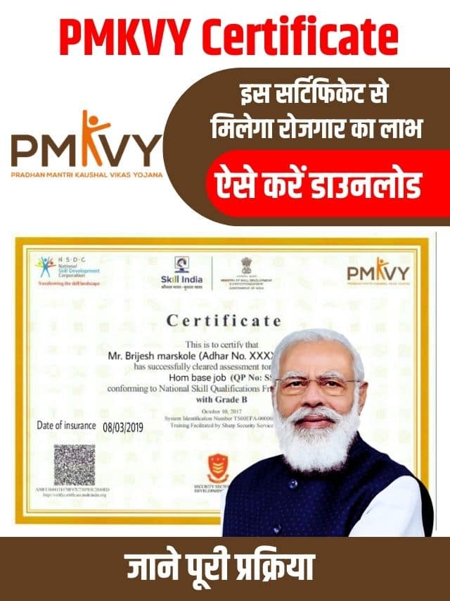 प्रधानमंत्री कौशल विकास योजना का सर्टिफिकेट ऐसे करें डाउनलोड