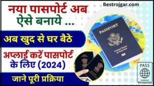 Bra Full form: ब्रा का फुल फॉर्म क्या है? 99% लोग नहीं जानते- जान लो आज 4 How to apply online for passport 2024 : अब घर बैठे खुद से अप्लाई करें नया पासपोर्ट के लिए , जाने सबसे आसान तरीका
