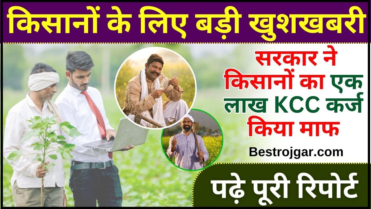 KCC Karf Mafi Yojna 2024 : नए साल में किसानों के लिए बड़ी खुशखबरी, सरकार ने किसानों का एक लाख केसीसी कर्ज किया माफ 2 KCC Karf Mafi Yojna 2024