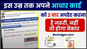 CGPSC Result 2024: यहां जाँच करें छत्तीसगढ़ PSC राज्य सेवा प्रस्तावना परीक्षा परिणाम जाने हमारे वेबसाइट पर 5 Aadhar Card Big Update 2024 : इस उम्र तक अपने आधार कार्ड को 2 बार अपडेट करना है जरूरी, नहीं तो होगा बेकार, जाने पूरी रिपोर्ट