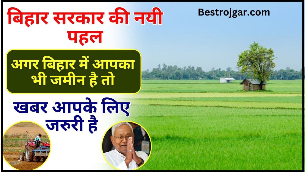 Bihar Land Rule 2024 – बिहार सरकार की नई पहल, अगर बिहार में आपका भी जमीन है तो यह खबर आपके लिए जरूरी है 2 Bihar Land Rule