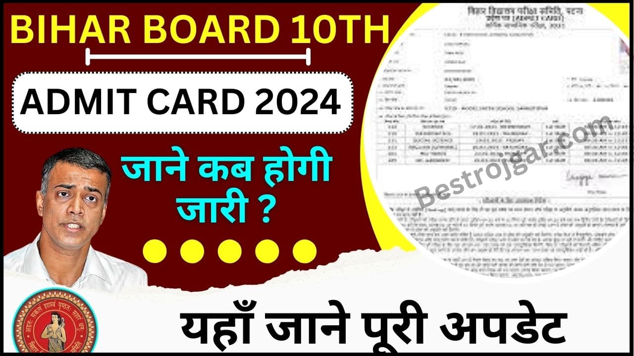 Bihar Board Matric Admit Card 2024 : BSEB Board जल्द जारी करेगा 10 th बोर्ड का एडमिट कार्ड जारी, जाने कब होगी परीक्षा और कैसे करना होगा डाउनलोड 2 Bihar Board Matric Admit Card 2024