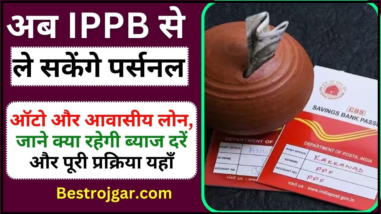 Post Office Loan 2024 : अब IPPB से ले सकेंगे पर्सनल, ऑटो और आवासीय लोन, जाने क्या रहेगी ब्याज दरें और पूरी प्रक्रिया यहाँ 2 Post Office Loan 2024