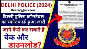 SSC CHSL Application Status 2023 Check:- जाने पूरी जानकारी 4 Delhi Police Score Card 2024 : दिल्ली पुलिस कॉन्स्टेबल का स्कोर कार्ड हुआ जारी ,जाने कैसे कर सकते है चेक और डाउनलोड ?