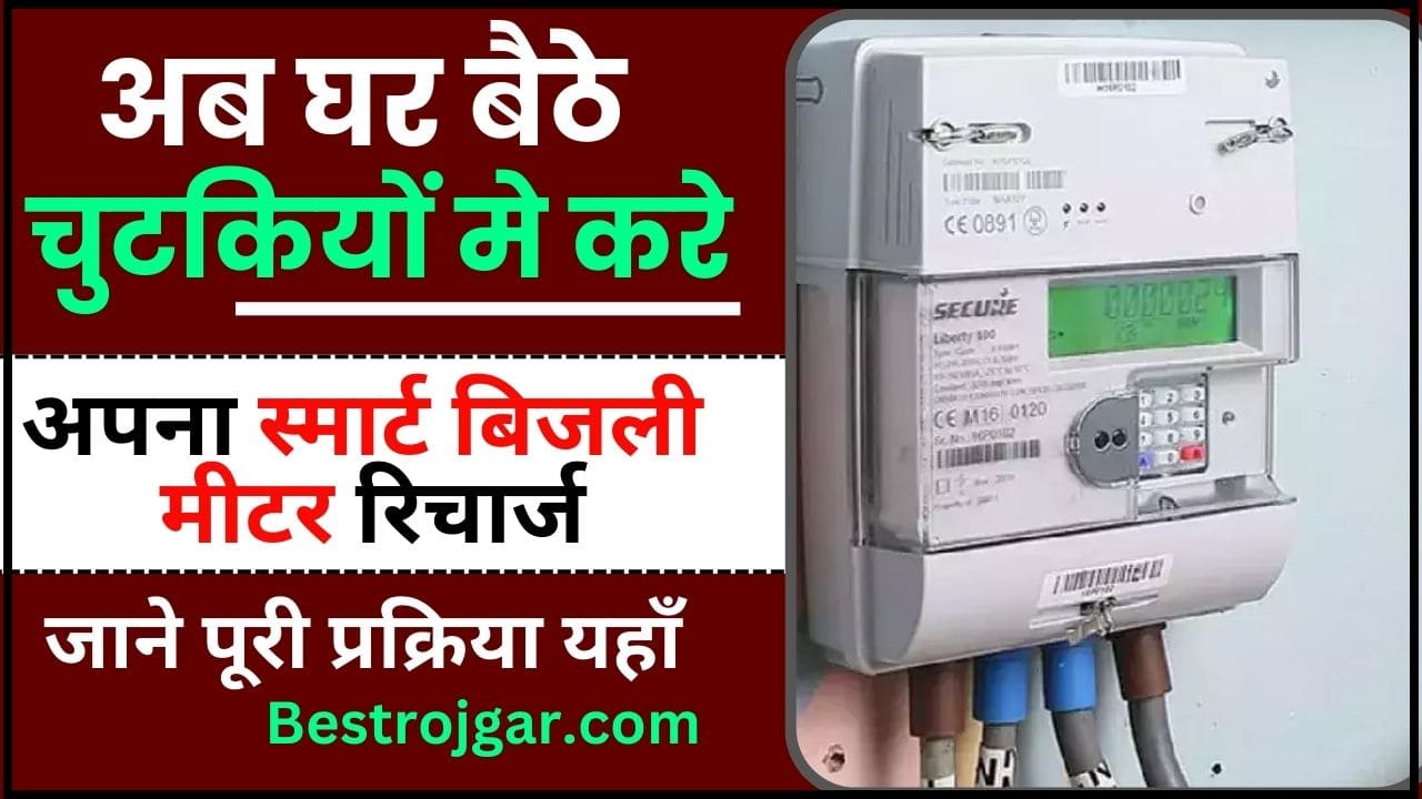 Bihar Smart Meter Recharge 2024