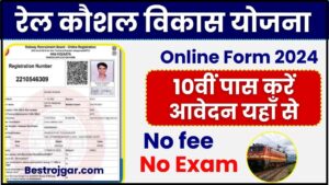 Sahara Refund Form Re-Submission 2023: रिजेक्ट किये गये आवेदकों को दुबारा आवेदन करने का लिंक जारी, जाने कब से शुरु होगा रि-अप्लाई की प्रक्रिया व पूरी अपडेट जाने हमरे बेवसाइट पर ? 5 Rail Kaushal Vikas Yojana registration : RKVY,2024 के लिए नया नोटिफिकेशन हुआ जारी,ऐसे करें आवेदन