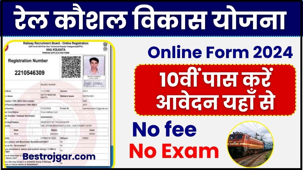 Rail Kaushal Vikas Yojana registration : RKVY,2024 के लिए नया नोटिफिकेशन हुआ जारी,ऐसे करें आवेदन 2 Rail Kaushal Vikas Yojana registration