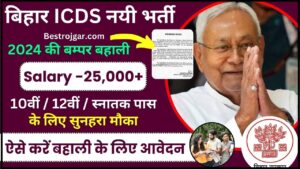Mothers Day Offer: इस Mother Day अपनी मां को Gift करें ये सस्ता इलेक्ट्रिक स्कूटर, देखें Details 4 Bihar ICDS Vacancy 2024 : 10वीं / 12वीं / स्नातक पास युवाओं हेतु Bihar ICDS की नई भर्ती जारी, जाने आवेदन की अन्तिम तिथि तथा आवेदन प्रक्रिया यहाँ से