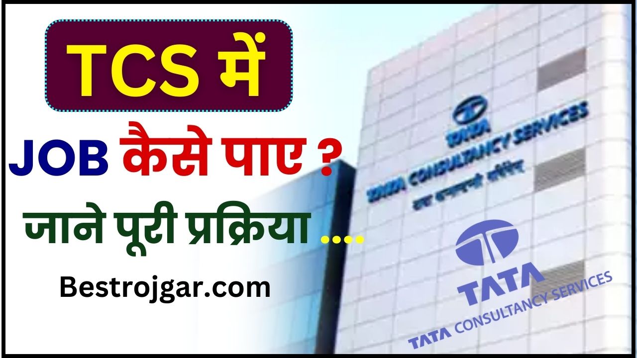 TCS me Job Kaise Paye 2024 : TCS मे जॉब कैसे पाए, जाने क्या है योग्यता, सैलरी और पूरी प्रक्रिया 2 TCS me Job Kaise Paye