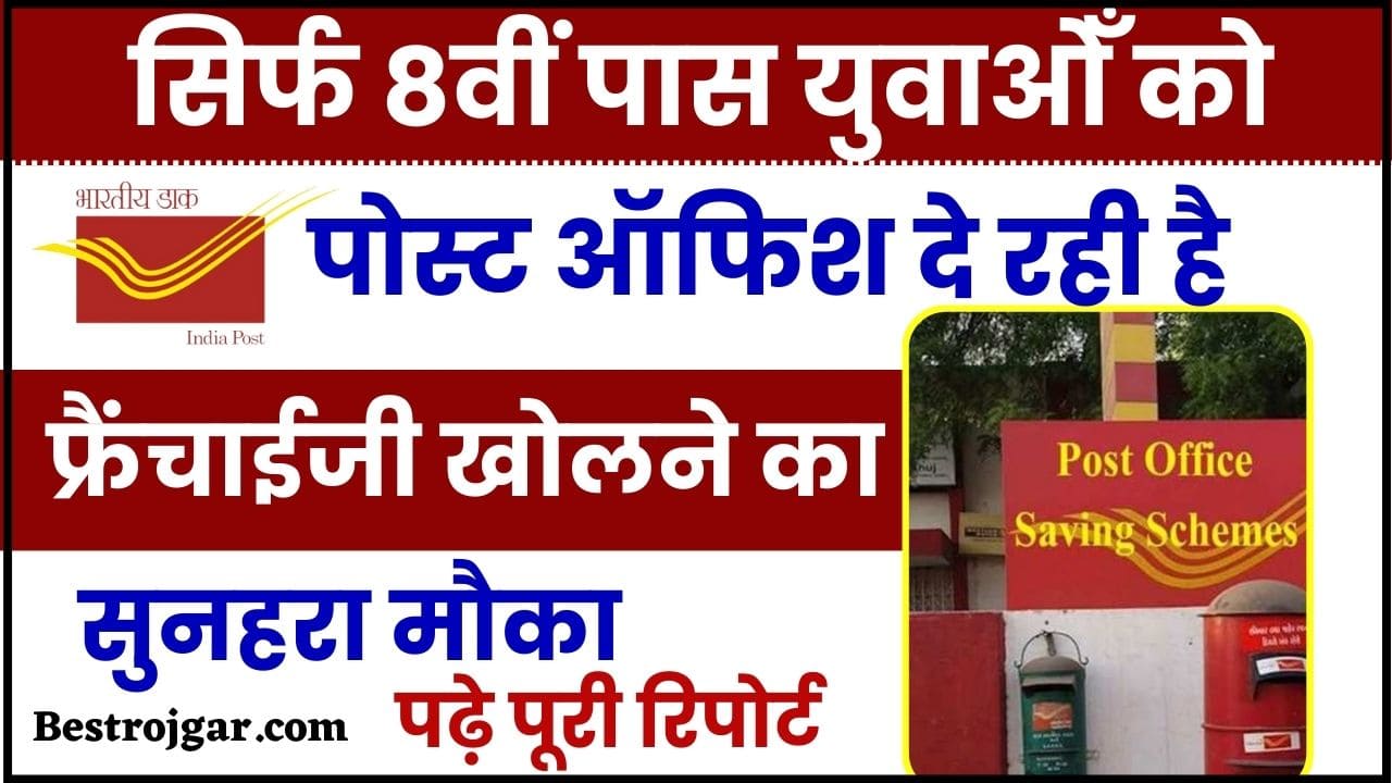 Post Office Franchise Scheme 2024 : सिर्फ 8वीं पास युवाओँ को पोस्ट ऑफिश दे रही है फ्रैंचाईजी खोलने का सुनहरा मौका, पढ़े पूरी रिपोर्ट 2 Post Office Franchise Scheme