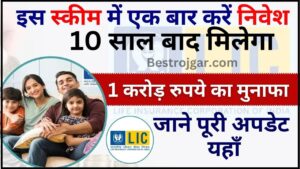 IBPS RRB X Final Result 2022 1 LIC Dhanvarsha Scheme 2024 : इस स्कीम में एक बार करें निवेश ,10 साल बाद मिलेगा 1 करोड़ रुपये ,जाने पूरी अपडेट यहाँ