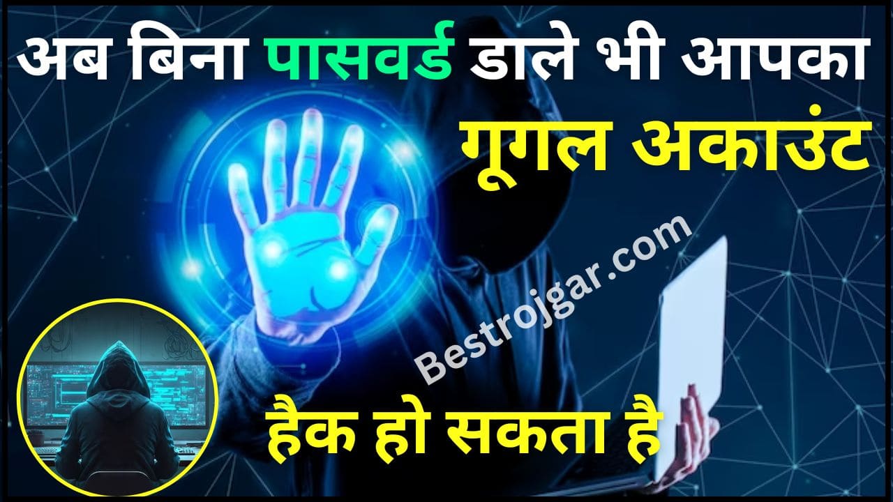 Google Account Hack 2024 : अब बिना पासवर्ड डाले भी आपका गूगल अकाउंट हैक हो सकता है ,जान ले पूरी रिपोर्ट 2 Google Account Hack 2024