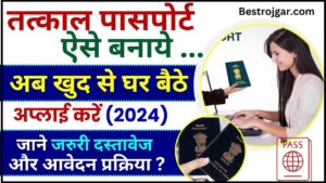 SSC CHSL Syllabus 2023: आ गया परीक्षा पैटर्न 2023 एसएससी सीएचएसएल पाठ्यक्रम के लिए जारी किया गया 1 Tatkal Passport Online Apply 2024 : तत्काल पासपोर्ट के लिए घर बैठे खुद से करे अप्लाई, जाने जरुरी दस्तावेज और आवेदन प्रक्रिया यहाँ