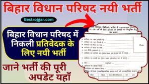 Bhojpuri Video: अक्षरा सिंह ने दिखाए ऐसे लटके-झटके, फैंस के दिलों की धड़कन बड़ी 4 Bihar Vidhan Parishad Reporter Vacancy 2024 : बिहार विधान परिषद में निकली प्रतिवेदक के लिए नयी भर्ती ऑनलाइन आवेदन करें