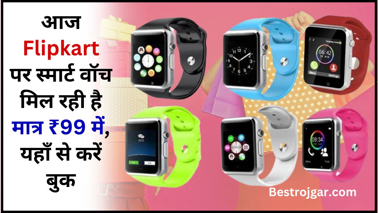 Flipkart Smart Watch Big Offers 2024: आज फ्लिपकार्ट पर स्मार्ट वॉच मिल रही है मात्र ₹99 में, यहाँ से करें बुक 2 Flipkart Smart Watch Big Offers 2024