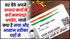 Panchayat Secretary Recruitment last date extended: Panchayati Raj Department recruited 1595 posts, apply for 12th pass 1 Online Update Your Aadhaar Card 2024 : घर बैठे अपने आधार कार्ड मे करें मनचाहा अपडेट, जाने क्या है नया और आसान तरीका यहाँ से