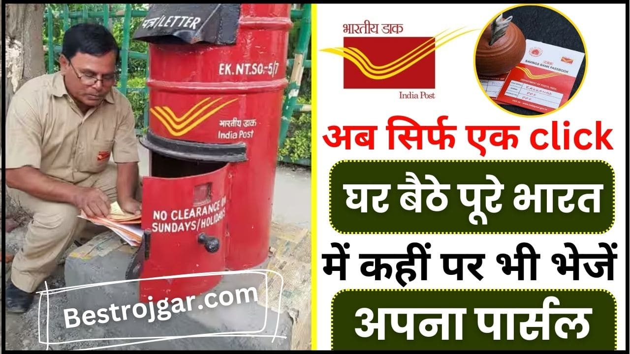 India Post Click and Book 2024 : अब सिर्फ एक क्लिक पर घर बैठे पूरे भारत में कहीं पर भी भेजें अपना पार्सल, जाने पूरी प्रक्रिया 2 India Post Click and Book 2024