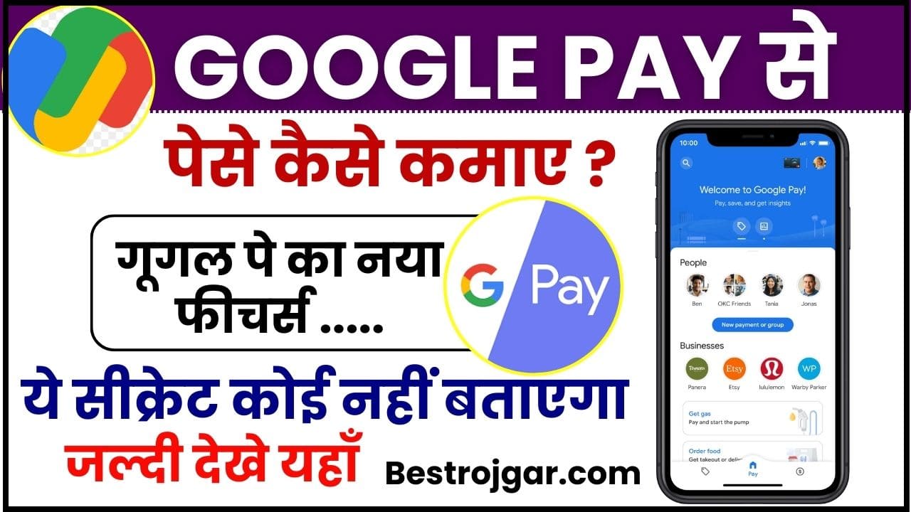 Google Pay Se Paise kaise kamaye 2024 : घर बैठे कमाए Google Pay से 50 हजार रुपए हर महीने , ये सीक्रेट कोई नहीं बताएगा जल्दी देखे यहाँ 2 Google Pay Se Paise kaise kamaye 2024