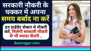 SSC GD Check Application Status 2023:- कॉन्स्टेबल (जीडी) के अपने आवेदन की स्थिति ऐसे चेक करें, Direct Link 3 Job New Trends 2024 : सरकारी नौकरी के चक्कर मे अपना समय बर्बाद ना करें, इन प्राईवेट सेक्टर मे नौकरी करें, मिलेगी सरकारी नौकरी से भी ज्यादा सैलरी , जाने पूरी रिपोर्ट