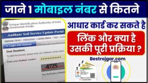 Hell in a Cell 2022:4 बड़े मैच जो WWE Hell in a Cell 2022 में देखने को मिल सकते हैं Roman Reigns का होगा बड़ा मैच? 4 Limit On Linking Mobile Number With Aadhaar Card : जाने 1 मोबाइल नंबर से कितने आधार कार्ड कर सकते है लिंक और क्या है उसकी पूरी प्रक्रिया ?