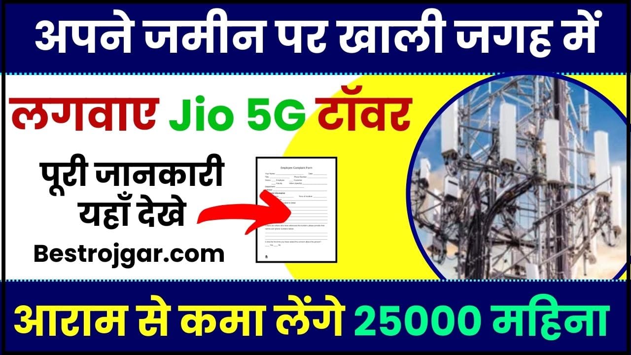Jio 5G Tower Business Ideas 2024 : अपने जमीन पर खाली जगह में लगवाए Jio 5G टॉवर,आराम से कमा लेंगे ₹25000 महीना , पूरी जानकारी यहाँ जाने 2 Jio 5G Tower Business Ideas