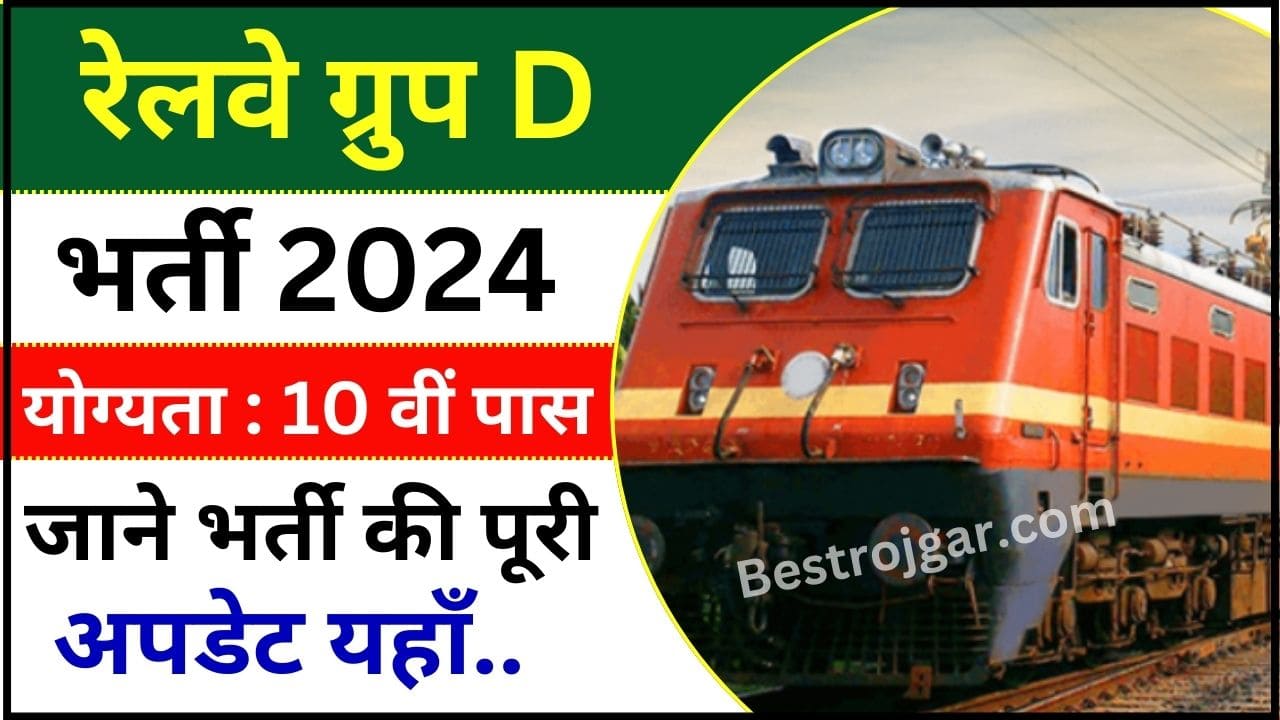 Railway Group D New Vacancy 2024 : 10वीं पास युवाओं के लिए रेलवे ग्रुप डी की नई भर्ती जारी, जाने भर्ती की पूरी अपडेट यहाँ 2 Railway Group D New Vacancy 2024