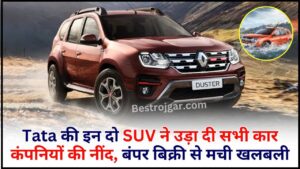 RRB Group D Admit Card Out Check Now: Railway Group D admit card issued, check from here 4 New Renault Duster 2024 : Tata की इन दो SUV ने उड़ा दी सभी कार कंपनियों की नींद, बंपर बिक्री से मची खलबली , पढ़े पूरी रिपोर्ट यहाँ