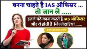 IAS Officer Working Hours 2024 : इतने घंटे काम करते है IAS ऑफिसर क्या मिलती हैं सुविधाएं, पावर और जिम्मेदारियां जानिए यहाँ से Full Information