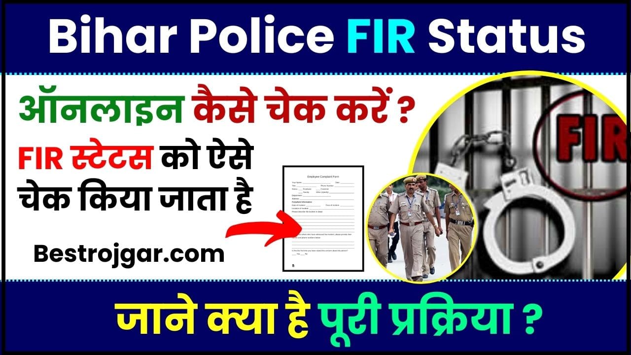 Bihar Police FIR Status Online Check 2024– बिहार पुलिस FIR स्टेटस को कैसे चेक करें ? जाने पूरी प्रक्रिया 2 Bihar Police FIR Status Online Check 2024
