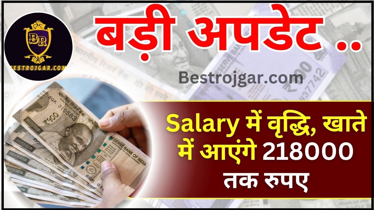 Officers Salary Hike : अधिकारियों को प्रमोशन का लाभ, पद-वेतनमान में वृद्धि, खाते में आएंगे 218000 तक रुपए ,पढ़े पूरी खबर यहाँ 2 Officers Salary Hike
