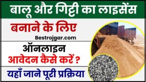 Balu Aur Giti License Online Apply 2025 : बालू और गिट्टी का लाइसेंस बनाने के लिए ऑनलाइन आवेदन कैसे करें ?