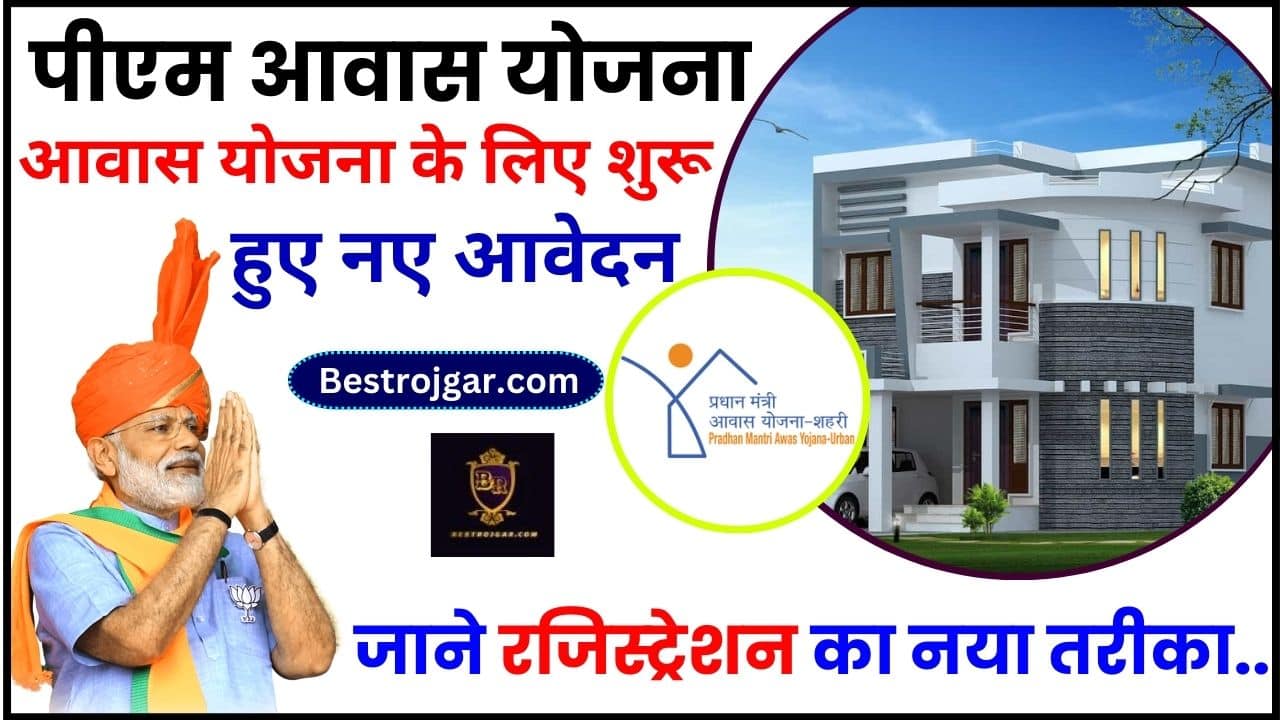 Aawaas Yojana New registration 2024 : आवास योजना के लिए शुरू हुए नए आवेदन, जारी की गई नई लिस्ट,यहाँ से देखे लिस्ट में अपना नाम 2 Aawaas Yojana New registration 2024