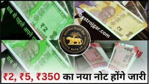 New note viral 2025 : ₹2, ₹5, ₹350 का नया नोट होंगे जारी, आरबीआई (RBI) ने जारी की नयी गाइडलाइन्स 