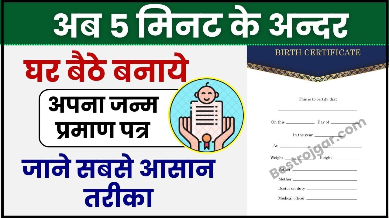 Birth Certificate Kaise Banaye Online 2024