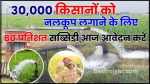 1000rs Note- इस दिन बाजार में आएगा 1000 रुपये का नोट, आरबीआई ने की घोषणा 4 Subsidy on irrigation 2024 : 3 दिन में आवेदन करने वाले किसानों को नलकूप लगवाने पर मिलेगी 80 फीसदी सब्सिडी, जानें पूरी योजना यहाँ