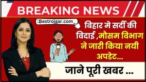 UPSRTC Conductor Bharti 2023: यूपी रोडवेज में कंडक्टर के पद पर बंपर भर्ती, जानें आवेदन प्रक्रिया 3 Bihar Weather News 2024 : बिहार मे सर्दी की विदाई इन दिन से पेटी / बक्से में बंद होगी रजाई, मौसम विभाग ने जारी किया नयी अपडेट