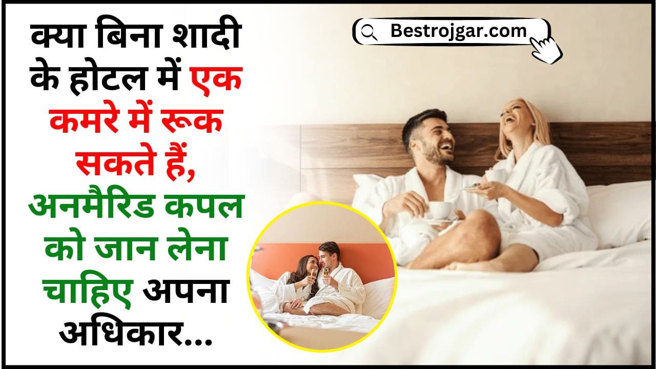 Unmarried Couple Rights 2024 : क्या बिना शादी के होटल में एक कमरे में रूक सकते हैं, अनमैरिड कपल को जान लेना चाहिए अपना अधिकार 2 Unmarried Couple Rights 2024