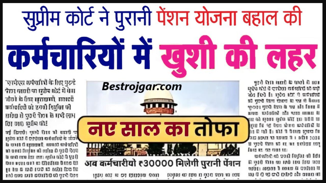Old Pension Scheme Good News 2024 : कर्मचारियों को मिला नए साल का तोहफा सभी सरकारी कर्मचारियों की बढ़ेगी पेंशन, जाने पूरी अपडेट यहाँ 2 Old Pension Scheme Good News