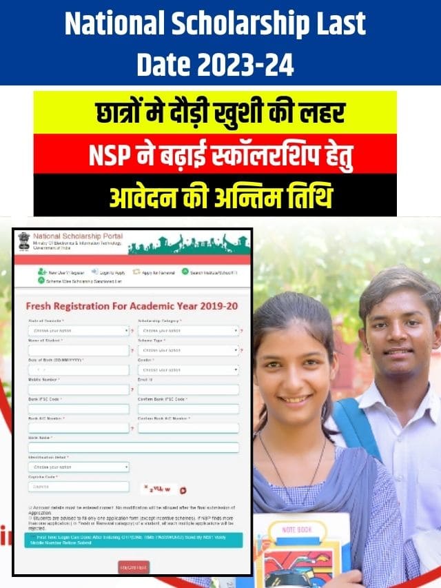 छात्रों मे दौड़ी खुशी की लहर, NSP ने बढ़ाई स्कॉलरशिप हेतु आवेदन की अन्तिम तिथि