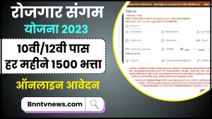 Rojgar Sangam Bhatta Yojana 2024 : बेरोजगार युवा को मिलेंगे हर महीने 1500 रुपए, जानें कैसे करें ऑनलाइन आवेदन यहाँ से ले Full Information