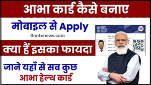 ABHA Card Kya Hai 2024 : आभा कार्ड क्या है, आभा कार्ड कैसे से बनाये, यहाँ से जाने Full Information