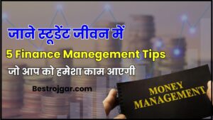 Money Management Tips For Students 2024– जाने स्टूडेंट जीवन मे 5 finance management Tips जो आप को हमेशा काम आएगी जाने पूरी जानकारी हमारे बेवसाइट पर 