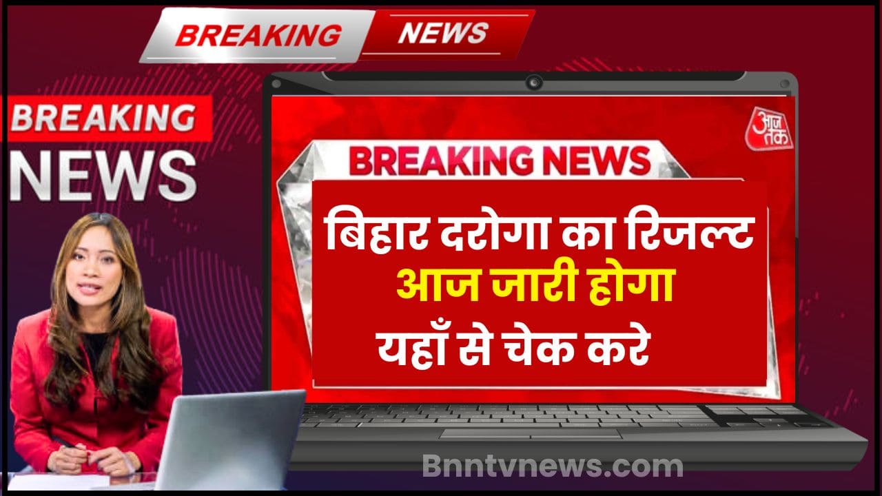 Bihar Daroga Result 2024 : बिहार दरोगा का रिजल्ट जारी होगा, यहां से चेक करें और जाने Full Information 1 Bihar Daroga Result