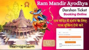 BPNL Bharti 2022 : BPNL Recruitment 2022 भारतीय पशुपालन निगम लिमिटेड भर्ती 747 पद 4 Ayodhya Ram Mandir Darshan Booking 2024: अयोध्या राम मंदिर मे दर्शन और आरती के लिए ऑनलाइन टिकट्स की बुकिंग शुरु, जाने क्या है पूरी रिपोर्ट और कैसे करना होगा टिकट बुक जाने पूरी जानकारी