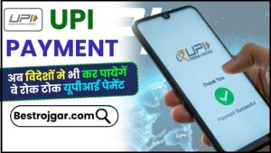 Aadhar Card : आधार में अब कोई भी करेक्शन अब इस App से करेक्शन कर सकते है 2 UPI Payment Rule 2024: अब विदेशों मे भी कर पायेगें बे रोक टोक UPI पेमेंट, जाने क्या है पूरी रिपोर्ट जाने हमारे वेबसाइट पर?