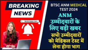BTSC ANM Medical Test Date 2024: बिहार ए.एन.एम 10709 मेडिकल टेस्ट डेट जारी! इस दिन होगा मेडिकल जांच परीक्षा देखे यहाँ से Full Information