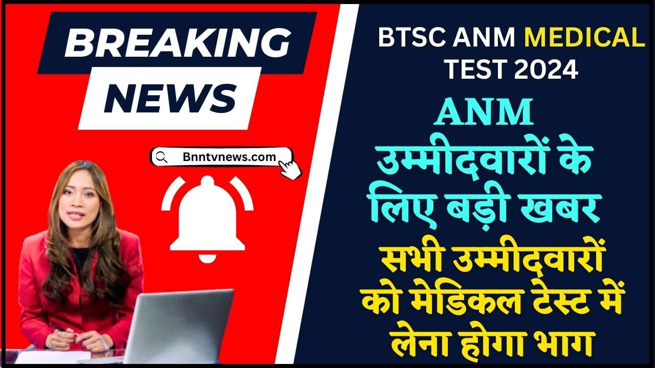 BTSC ANM Medical Test Date 2024: बिहार ए.एन.एम 10709 मेडिकल टेस्ट डेट जारी! इस दिन होगा मेडिकल जांच परीक्षा देखे यहाँ से Full Information 1 BTSC ANM Medical Test Date