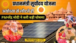 DRDO RAC Vacancy 2024: DRDO ने निकाली साईंटिस्ट ग्रुप – बी की नई भर्ती, जाने क्या है न्यू नोटिफिकेशन और एप्लीकेशन प्रोसेस? 5 PM Suryoday Yojana 2024 : अयोध्या से लौटते ही मोदी जी ने देशवासियों को दिया बड़ा तोहफा एक करोड़ लोगों को मिलेगा इस योजना का लाभ ,जाने पूरी अपडेट